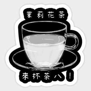 【Black and White Tea】茉莉花茶 / Tea in Chinese Sticker